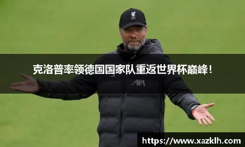 克洛普率领德国国家队重返世界杯巅峰！