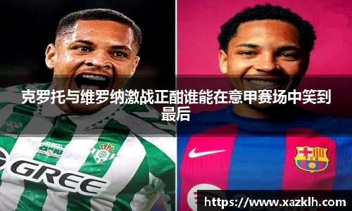 克罗托与维罗纳激战正酣谁能在意甲赛场中笑到最后