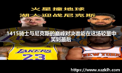 1415骑士与尼克斯的巅峰对决谁能在这场较量中笑到最后
