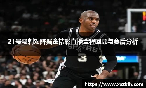 21号马刺对阵掘金精彩直播全程回顾与赛后分析